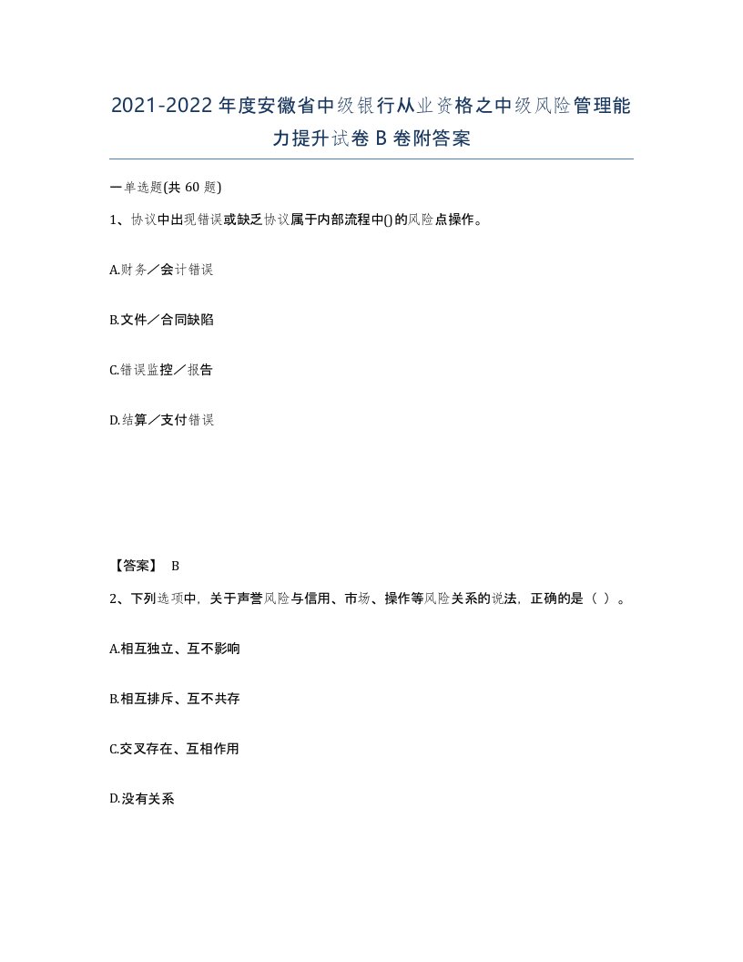 2021-2022年度安徽省中级银行从业资格之中级风险管理能力提升试卷B卷附答案