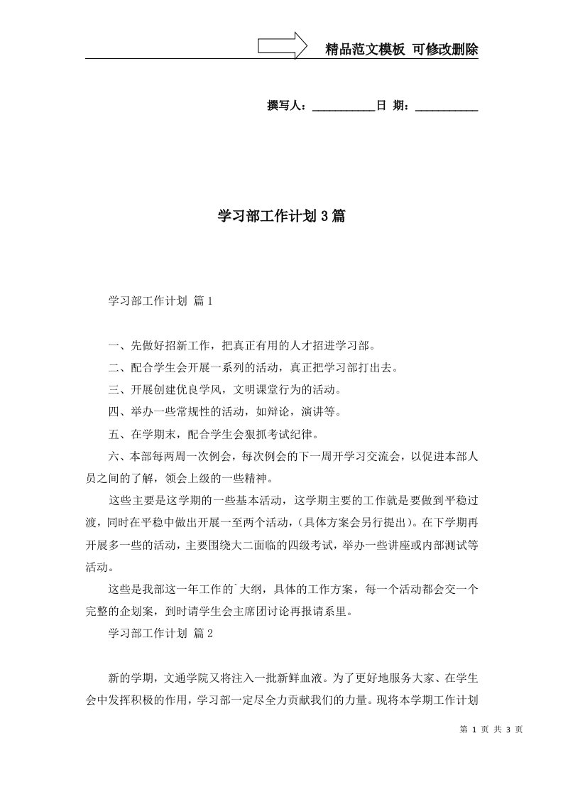 2022年学习部工作计划3篇