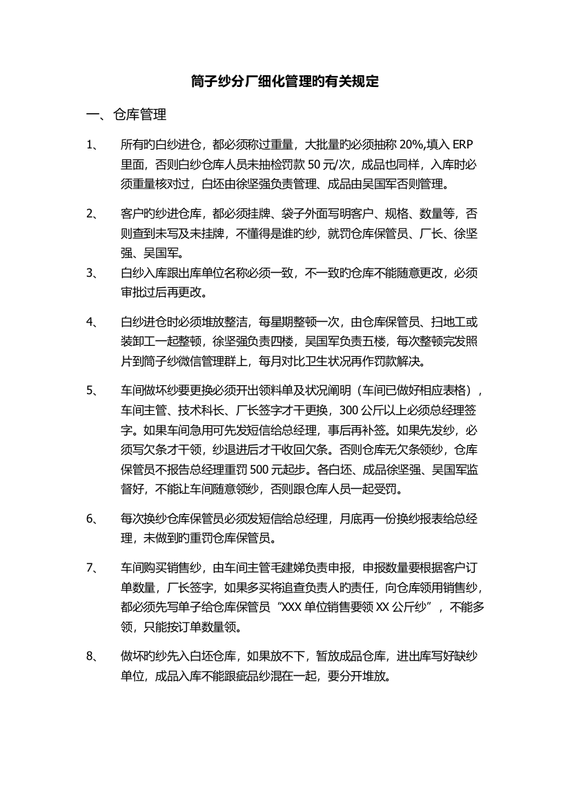 筒子纱分厂细化管理的相关规定