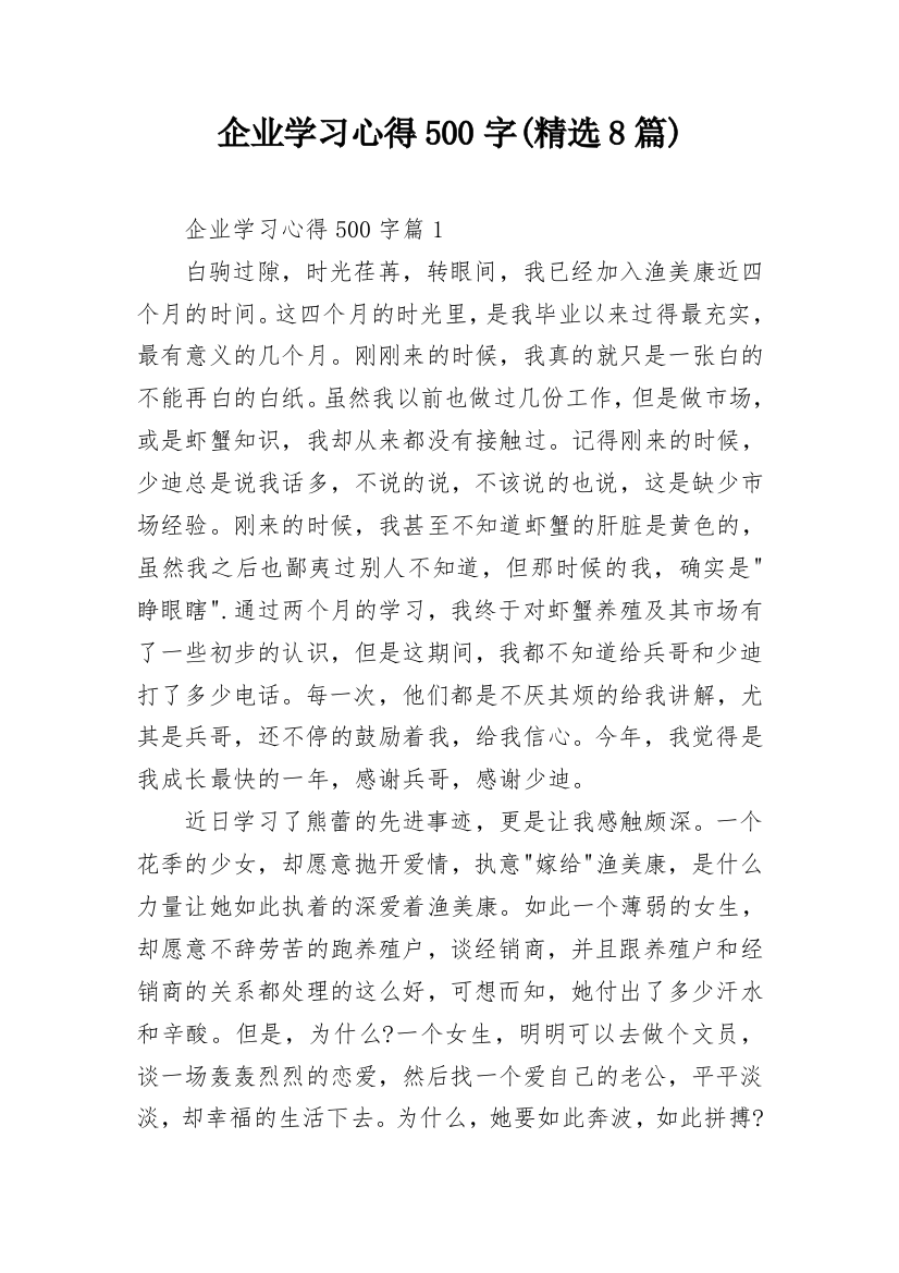 企业学习心得500字(精选8篇)