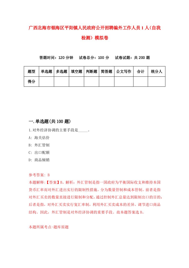 广西北海市银海区平阳镇人民政府公开招聘编外工作人员1人自我检测模拟卷第6套