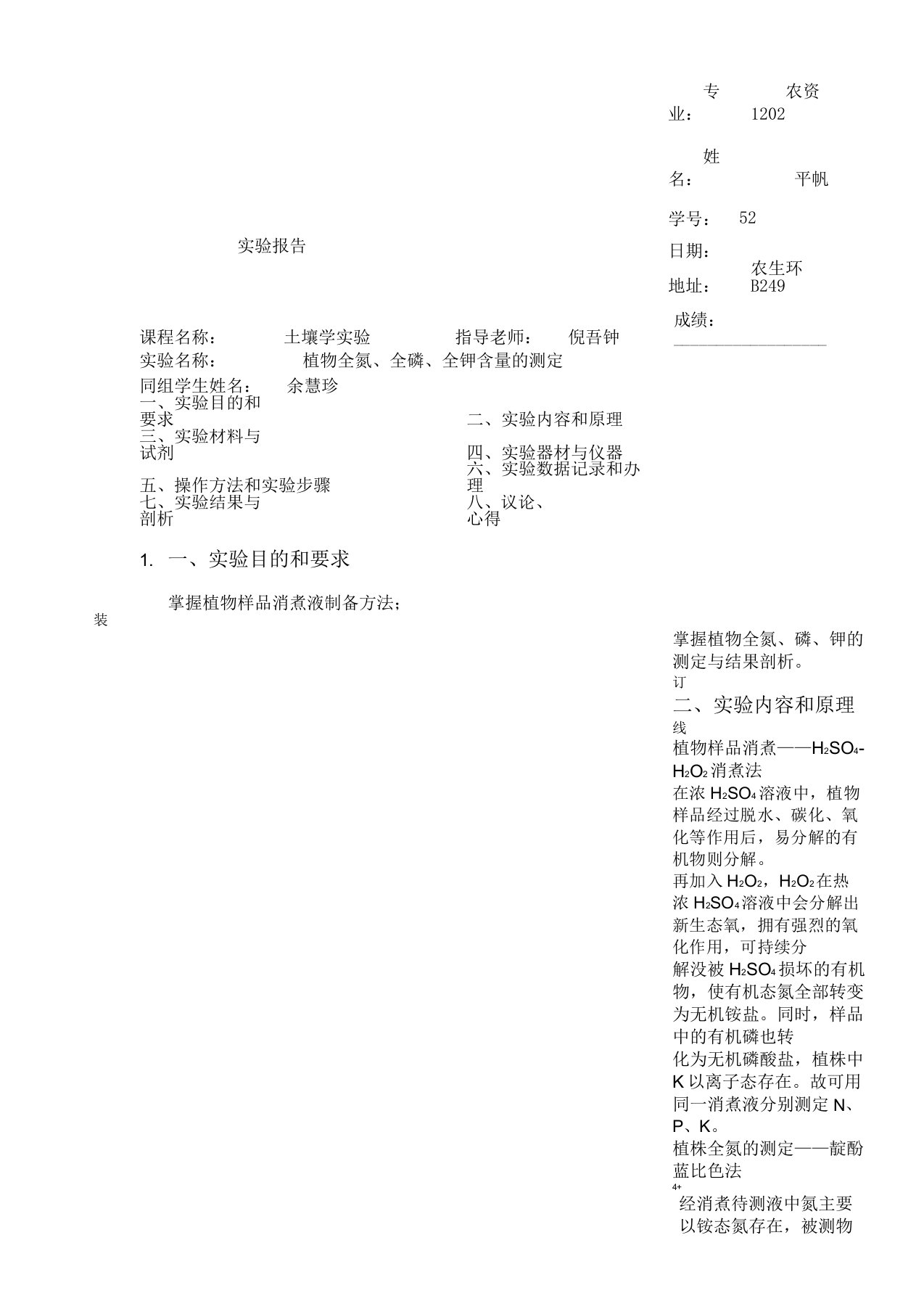 植物全氮、全磷、全钾含量测定