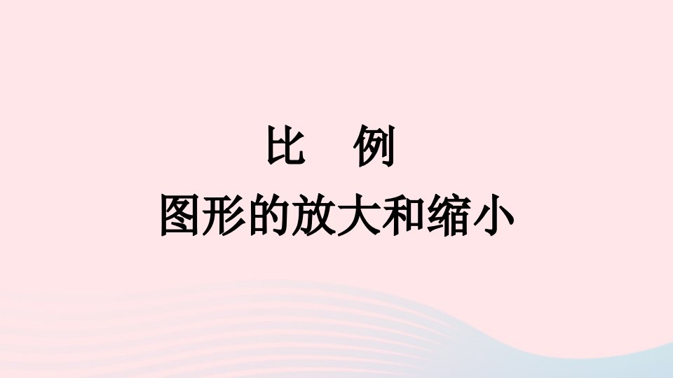 2023六年级数学下册四比例第1课时图形的放大和缩小上课课件苏教版