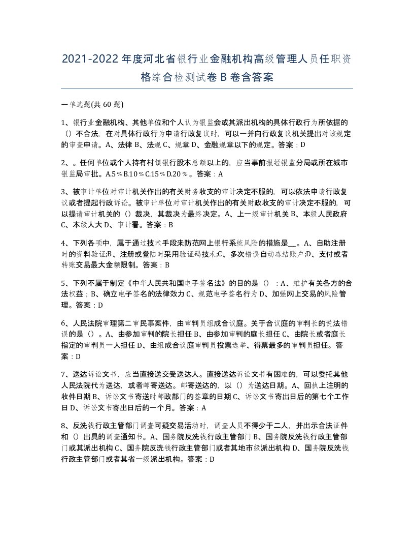 2021-2022年度河北省银行业金融机构高级管理人员任职资格综合检测试卷B卷含答案