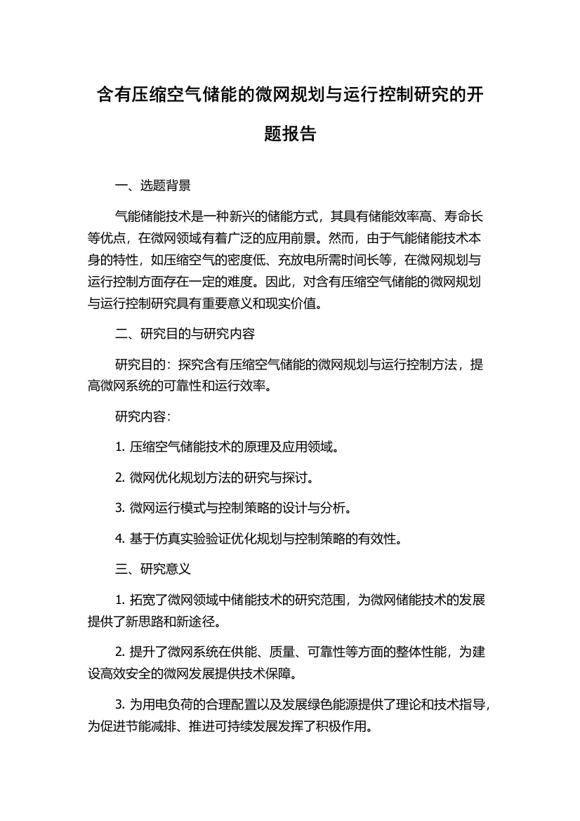 含有压缩空气储能的微网规划与运行控制研究的开题报告