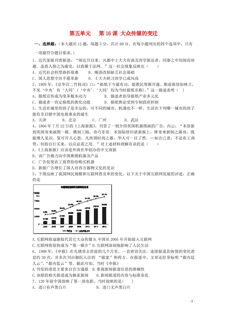 2021_2022学年高中历史第五单元中国近现代社会生活的变迁第16课大众传媒的变迁作业1含解析新人教版必修2