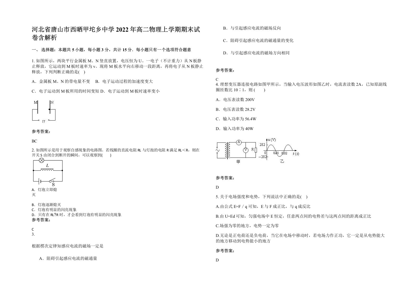 河北省唐山市西晒甲坨乡中学2022年高二物理上学期期末试卷含解析