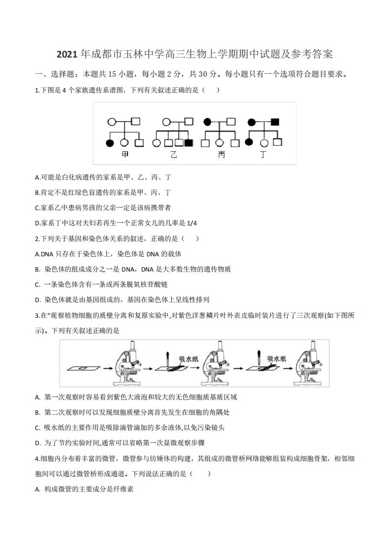 2021年成都市玉林中学高三生物上学期期中试题及参考答案