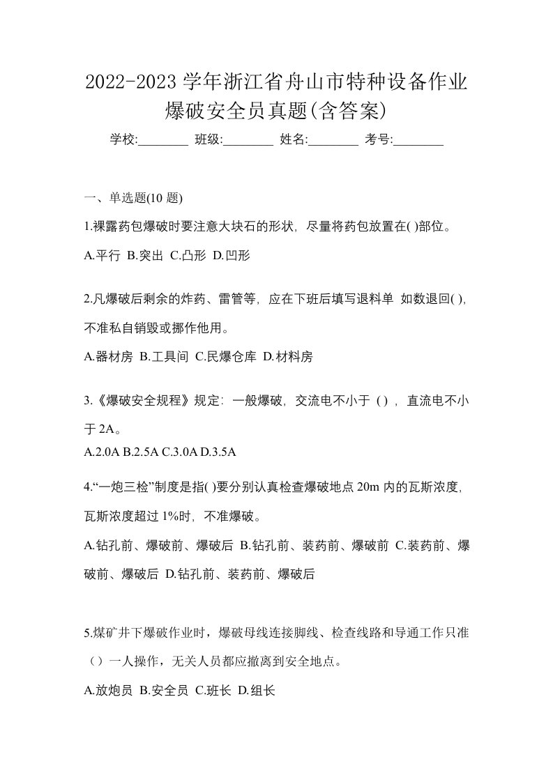 2022-2023学年浙江省舟山市特种设备作业爆破安全员真题含答案