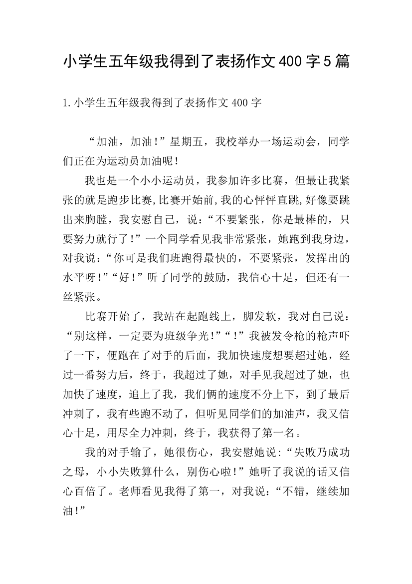 小学生五年级我得到了表扬作文400字5篇