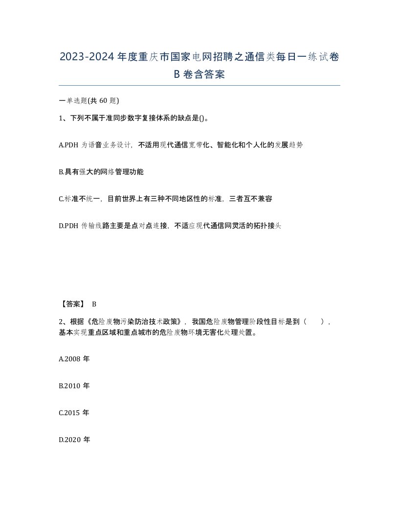 2023-2024年度重庆市国家电网招聘之通信类每日一练试卷B卷含答案