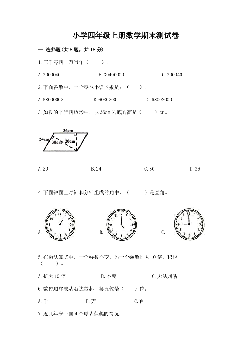 小学四年级上册数学期末测试卷附参考答案（满分必刷）