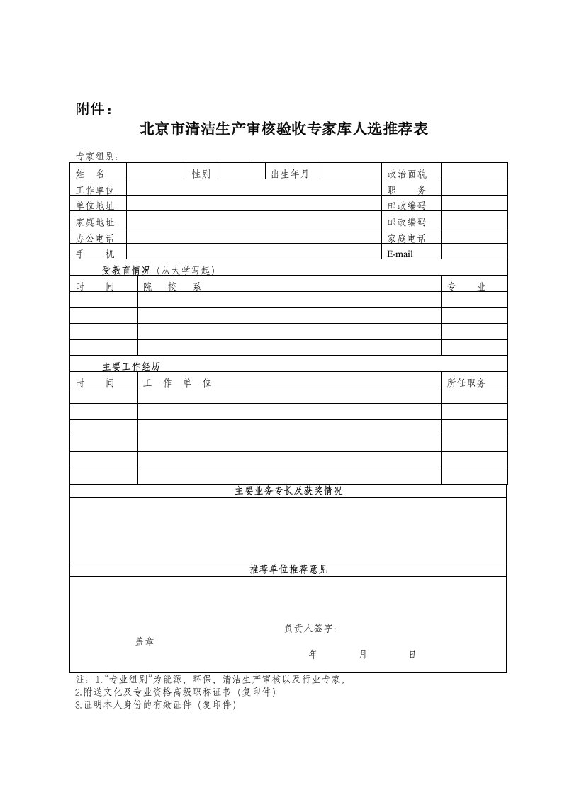 北京市清洁生产审核验收专家库人选推荐表