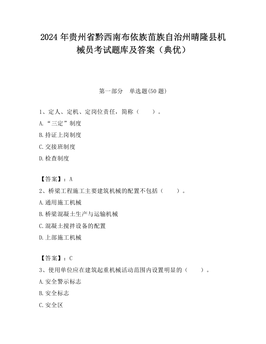 2024年贵州省黔西南布依族苗族自治州晴隆县机械员考试题库及答案（典优）