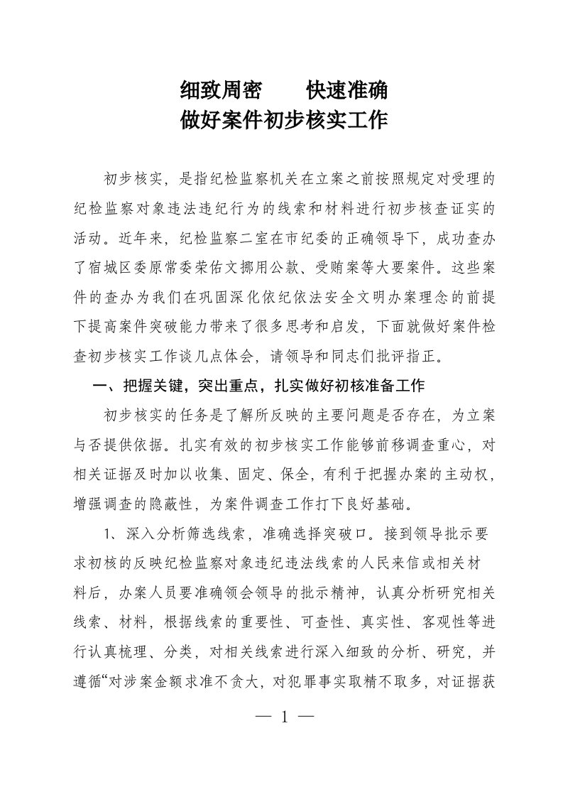 做好纪检监察案件检查初步核实工作的几点体会