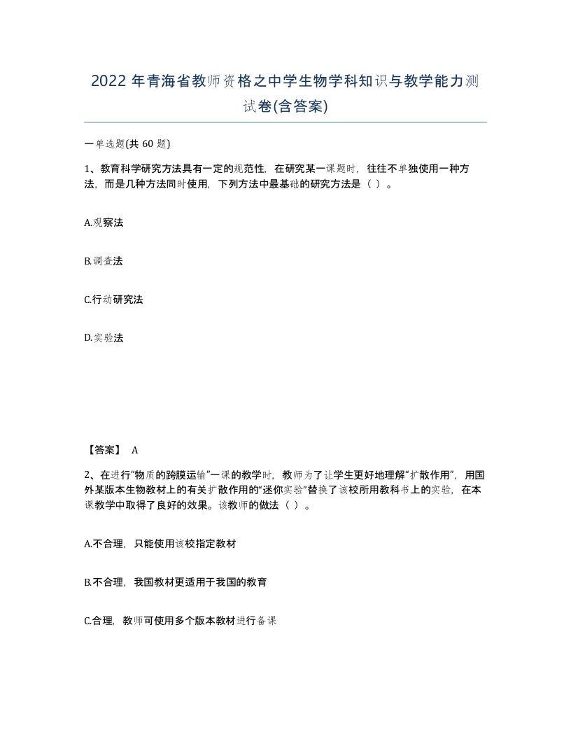 2022年青海省教师资格之中学生物学科知识与教学能力测试卷含答案