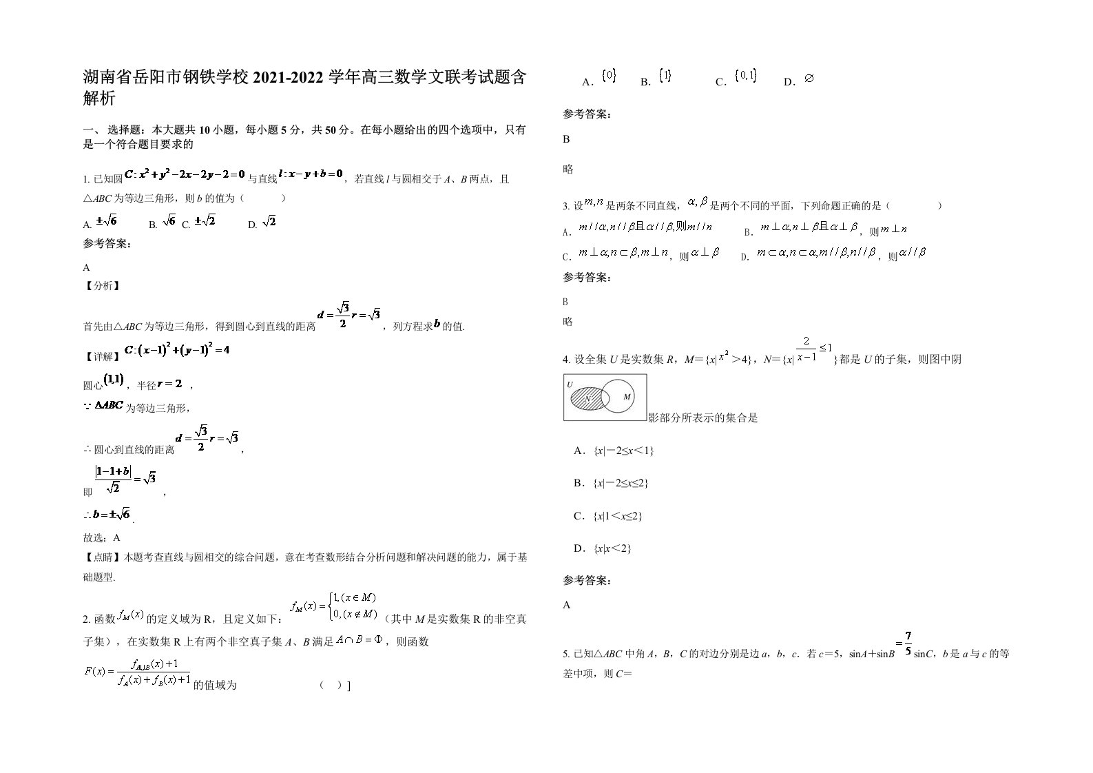 湖南省岳阳市钢铁学校2021-2022学年高三数学文联考试题含解析