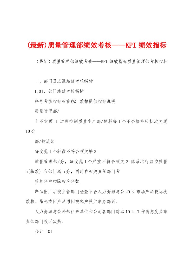 (最新)质量管理部绩效考核——KPI绩效指标