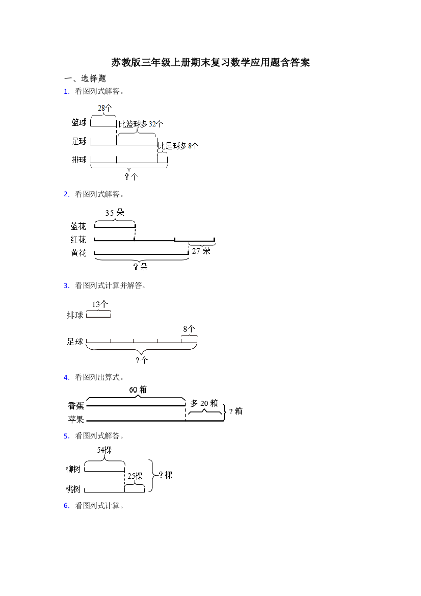 苏教版三年级上册期末复习数学应用题含答案