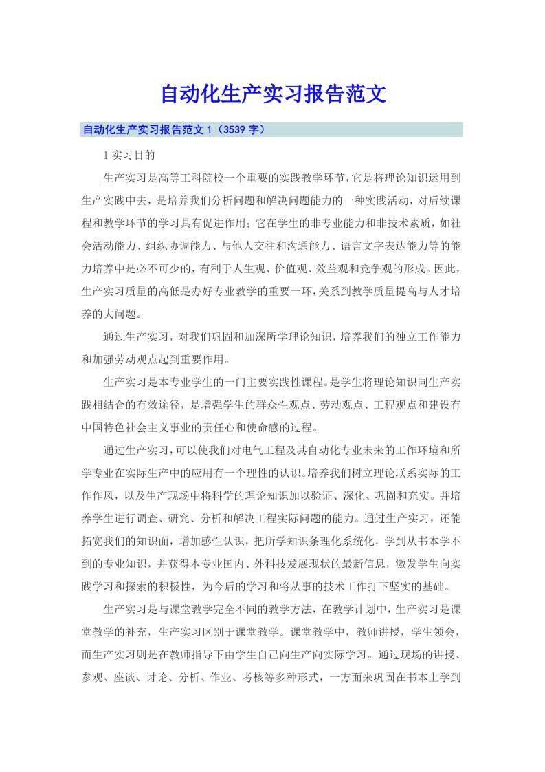 自动化生产实习报告范文