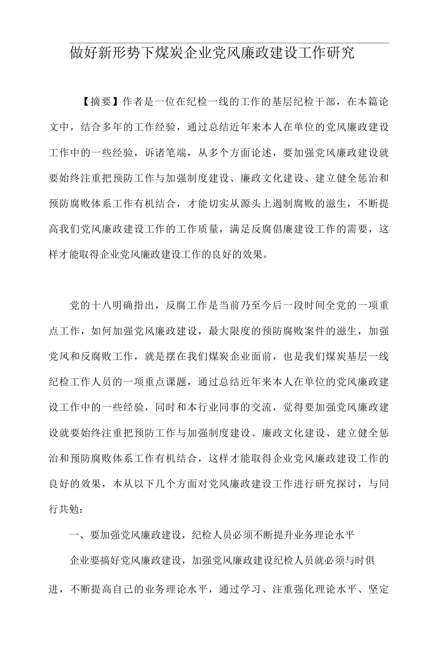 做好新形势下煤炭企业党风廉政建设工作研究