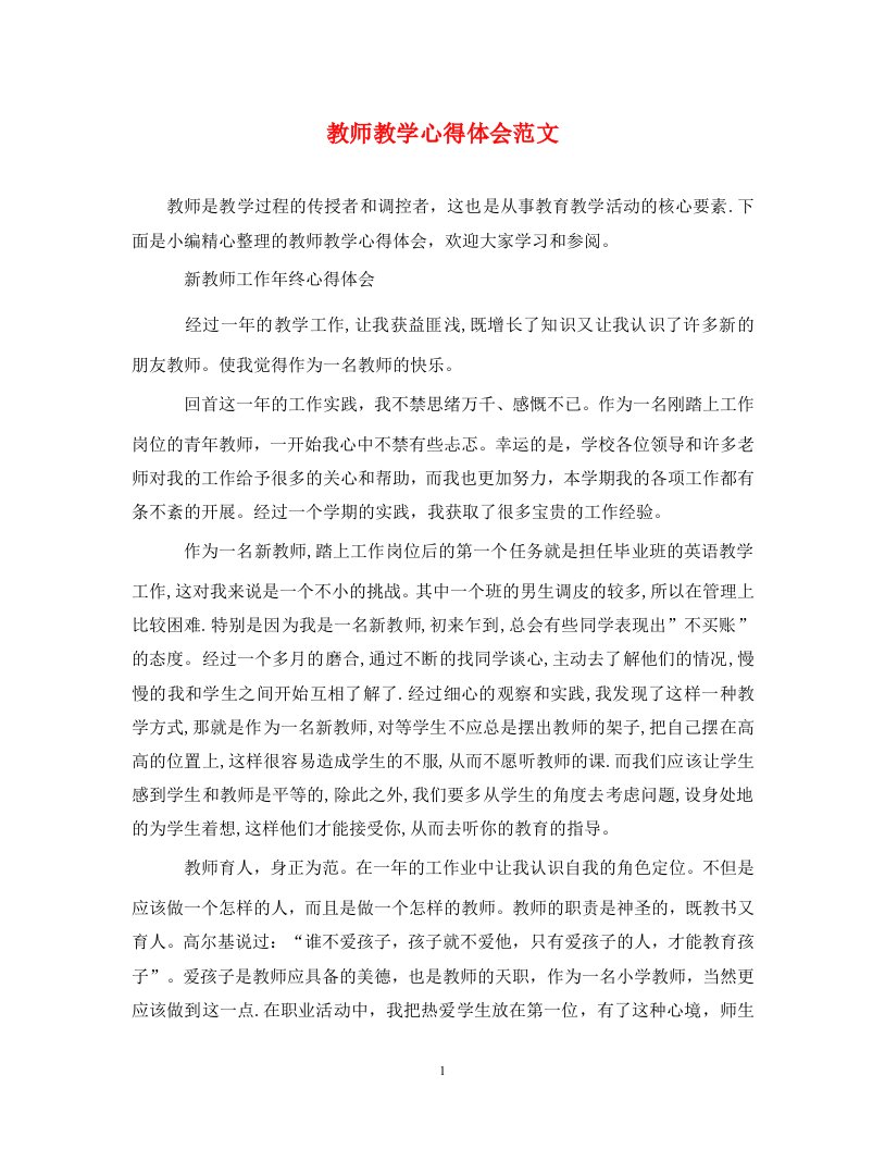 教师教学心得体会范文通用