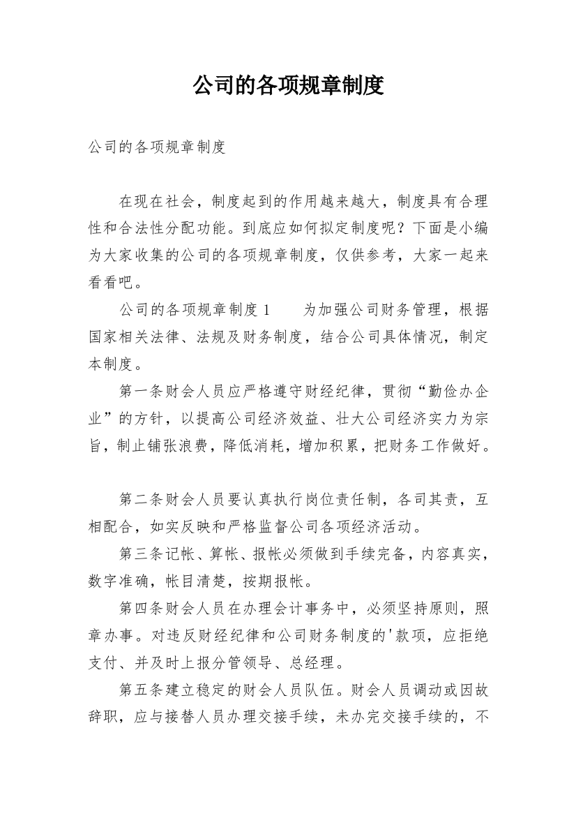 公司的各项规章制度