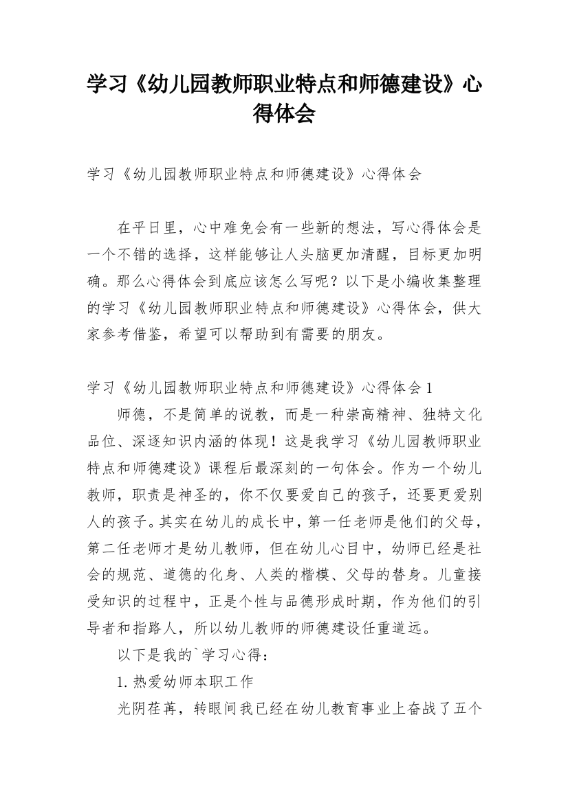 学习《幼儿园教师职业特点和师德建设》心得体会