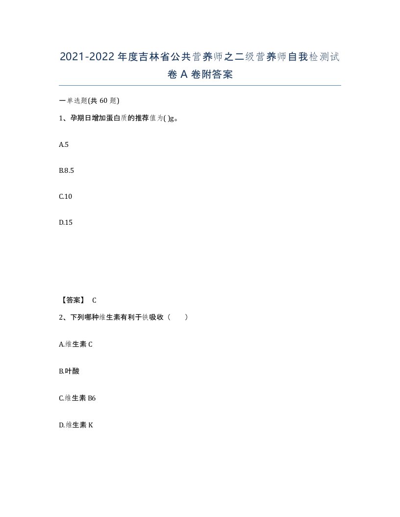 2021-2022年度吉林省公共营养师之二级营养师自我检测试卷A卷附答案