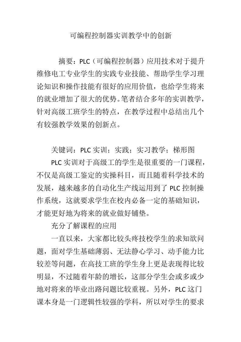 可编程控制器实训教学中的创新