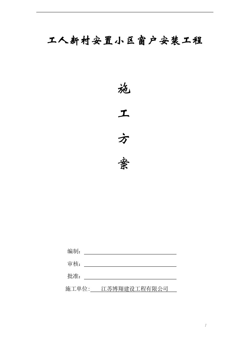 工人新村安置小区窗户安装工程施工方案