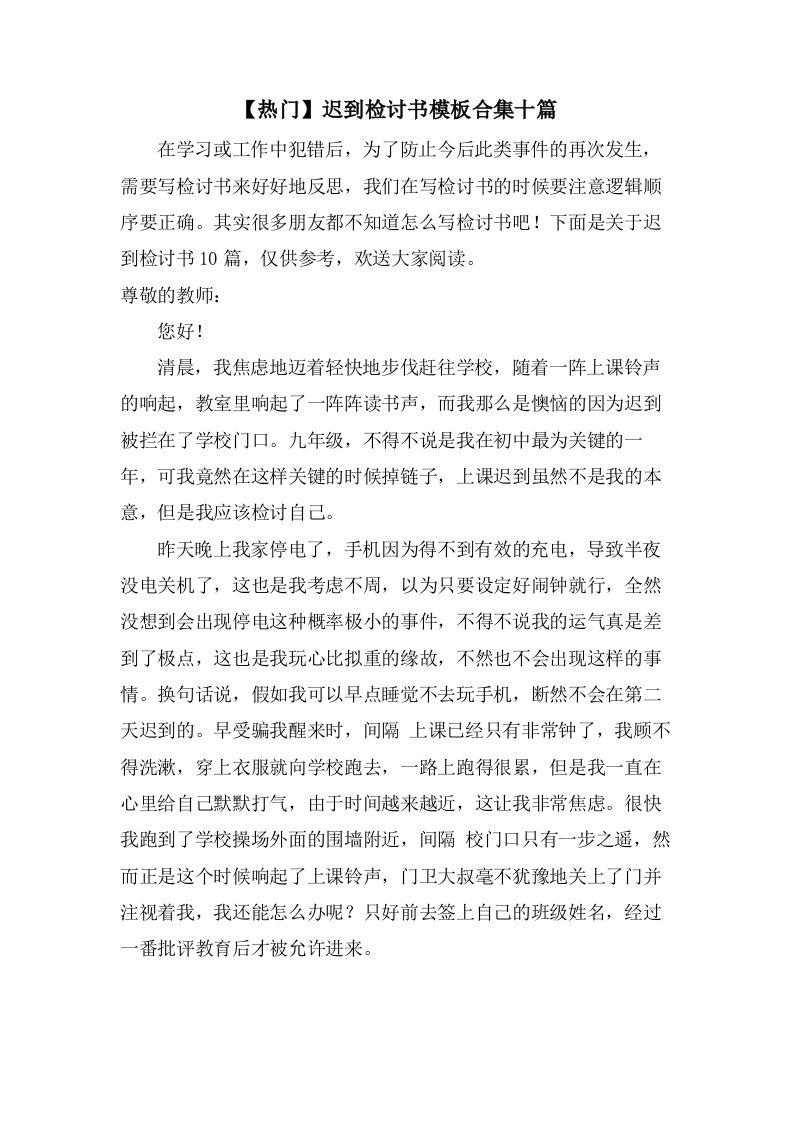 迟到检讨书模板合集十篇