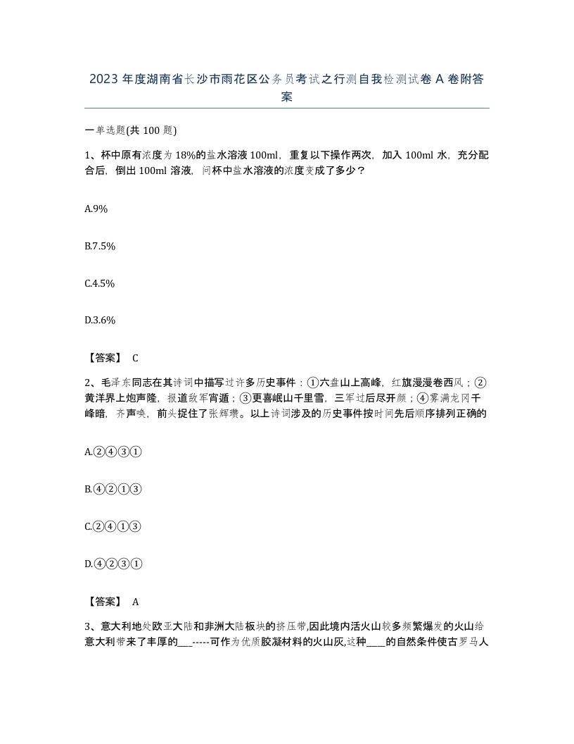 2023年度湖南省长沙市雨花区公务员考试之行测自我检测试卷A卷附答案