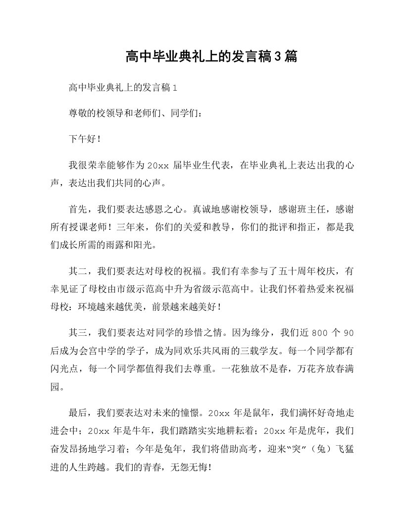 高中毕业典礼上的发言稿3篇