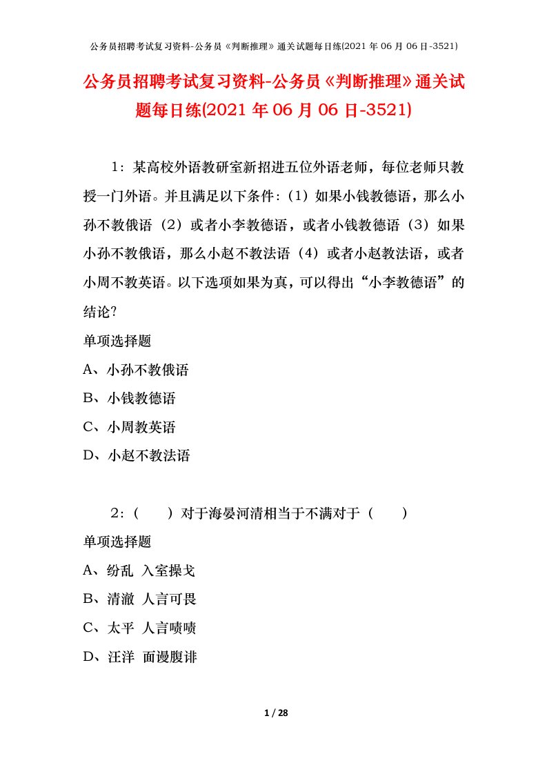 公务员招聘考试复习资料-公务员判断推理通关试题每日练2021年06月06日-3521