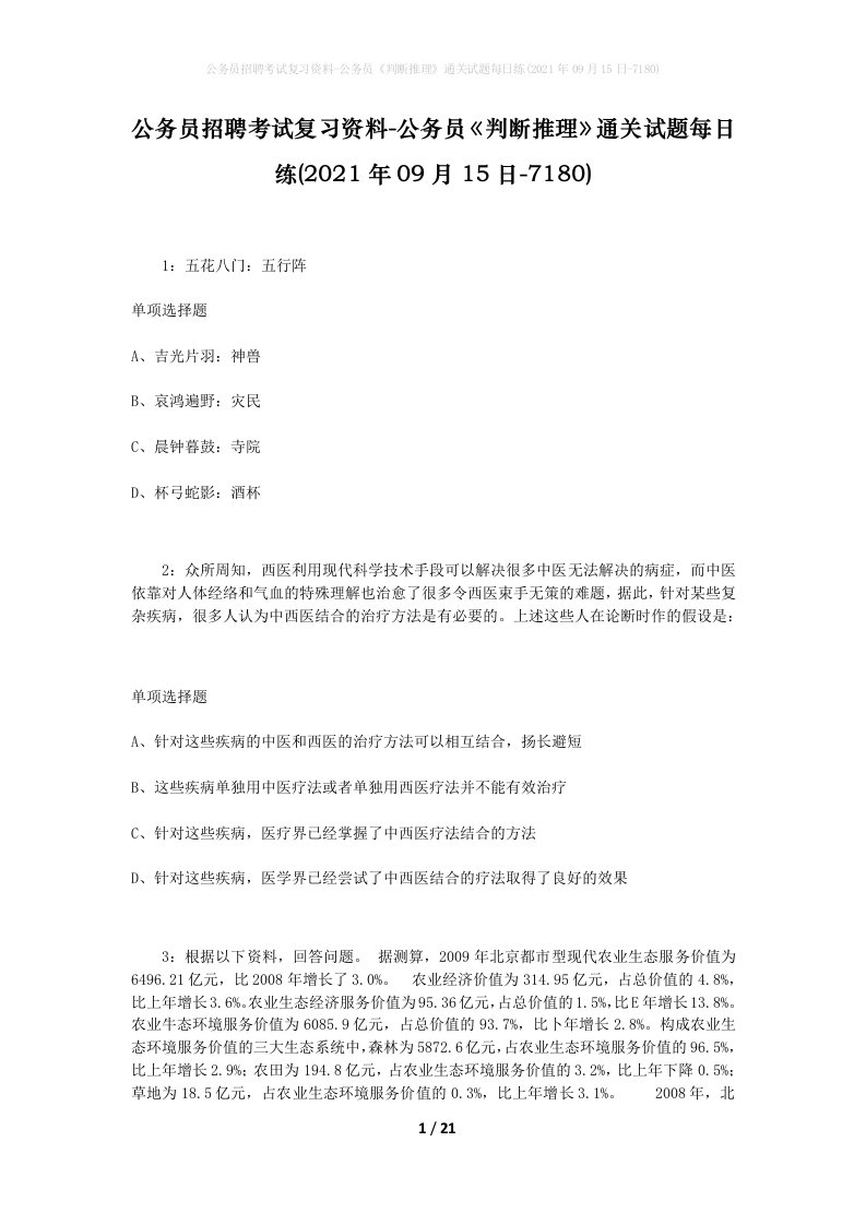 公务员招聘考试复习资料-公务员判断推理通关试题每日练2021年09月15日-7180