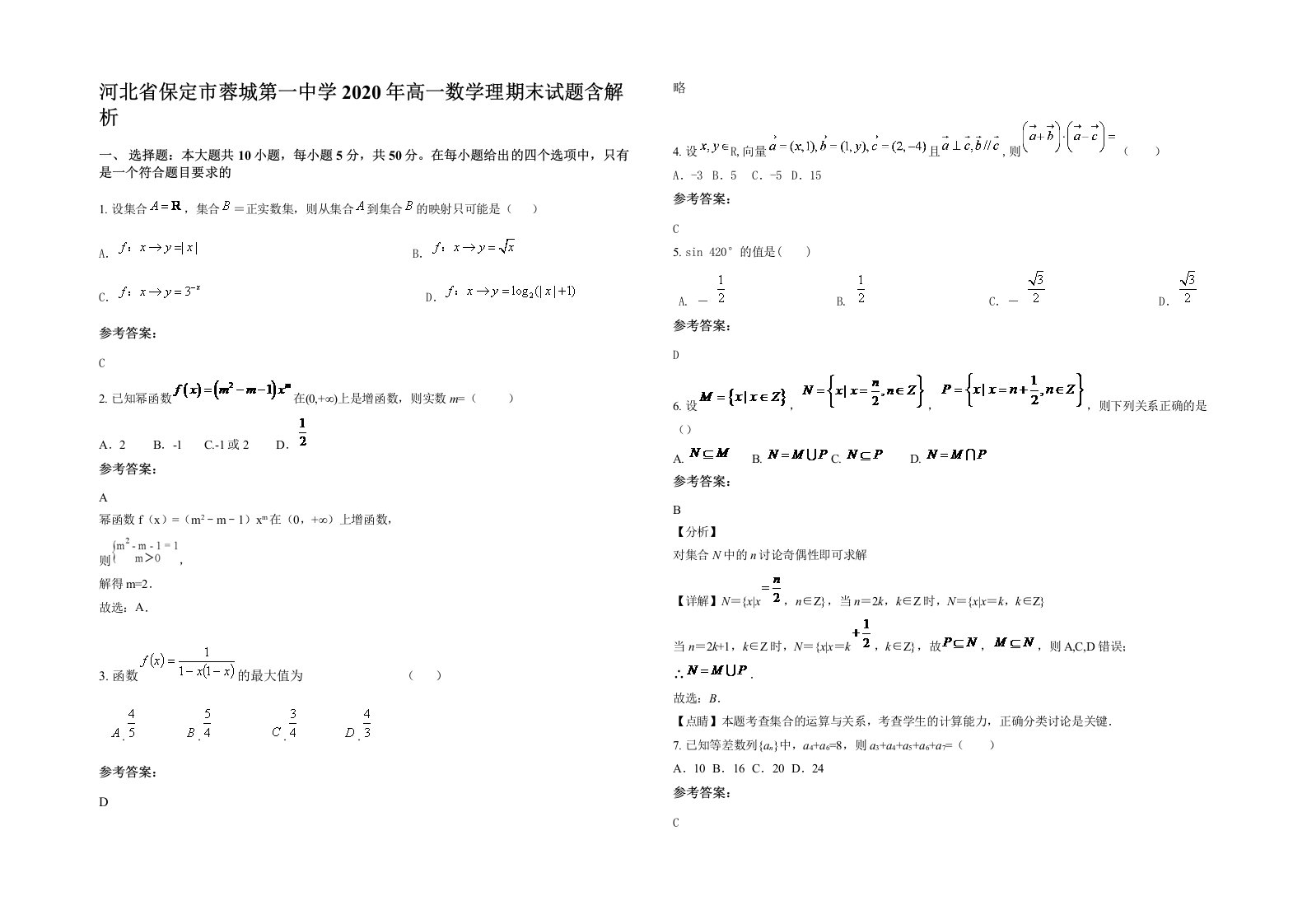 河北省保定市蓉城第一中学2020年高一数学理期末试题含解析