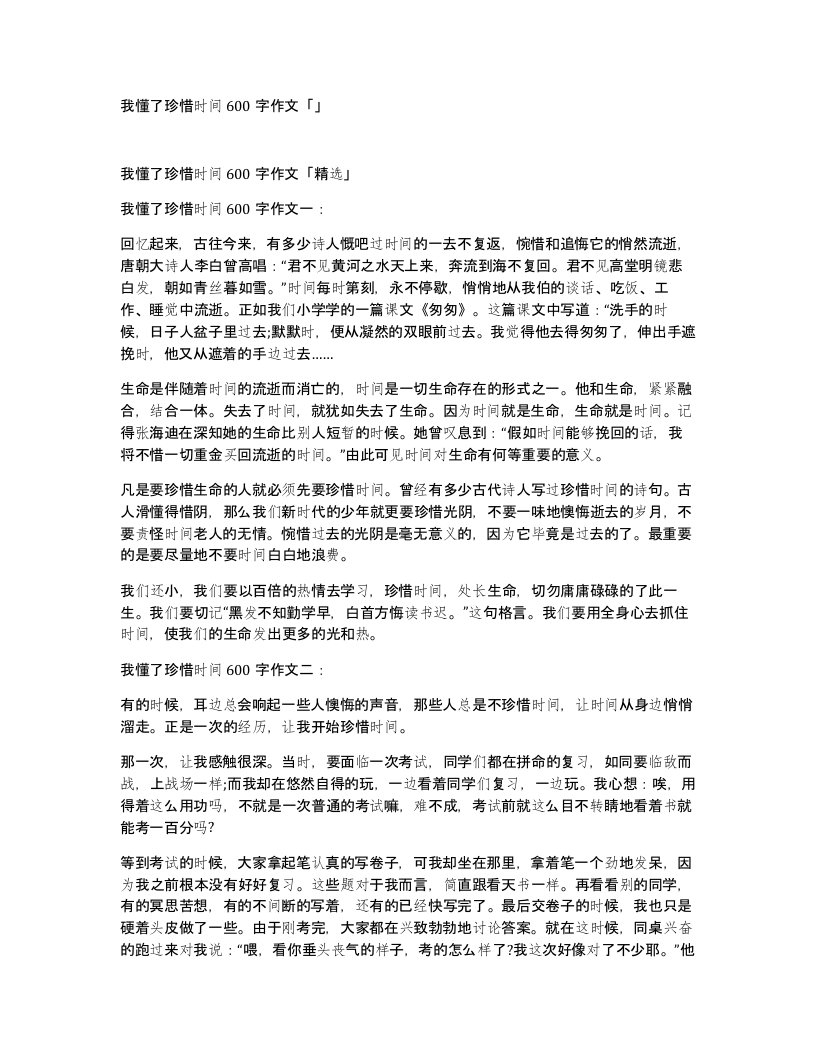 我懂了珍惜时间600字作文