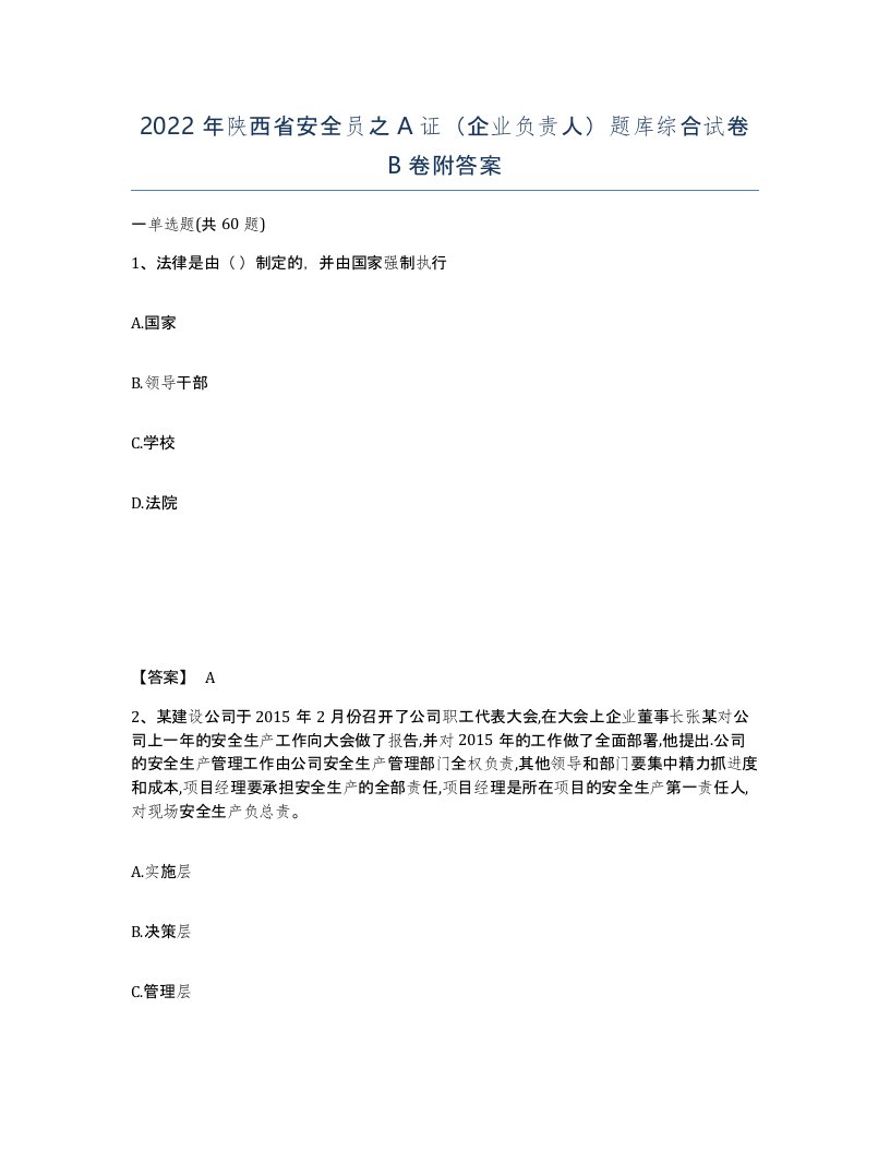 2022年陕西省安全员之A证企业负责人题库综合试卷B卷附答案