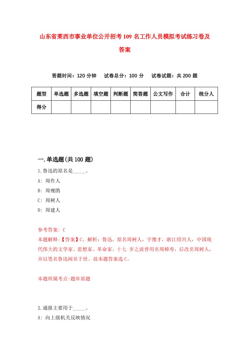 山东省莱西市事业单位公开招考109名工作人员模拟考试练习卷及答案第2期