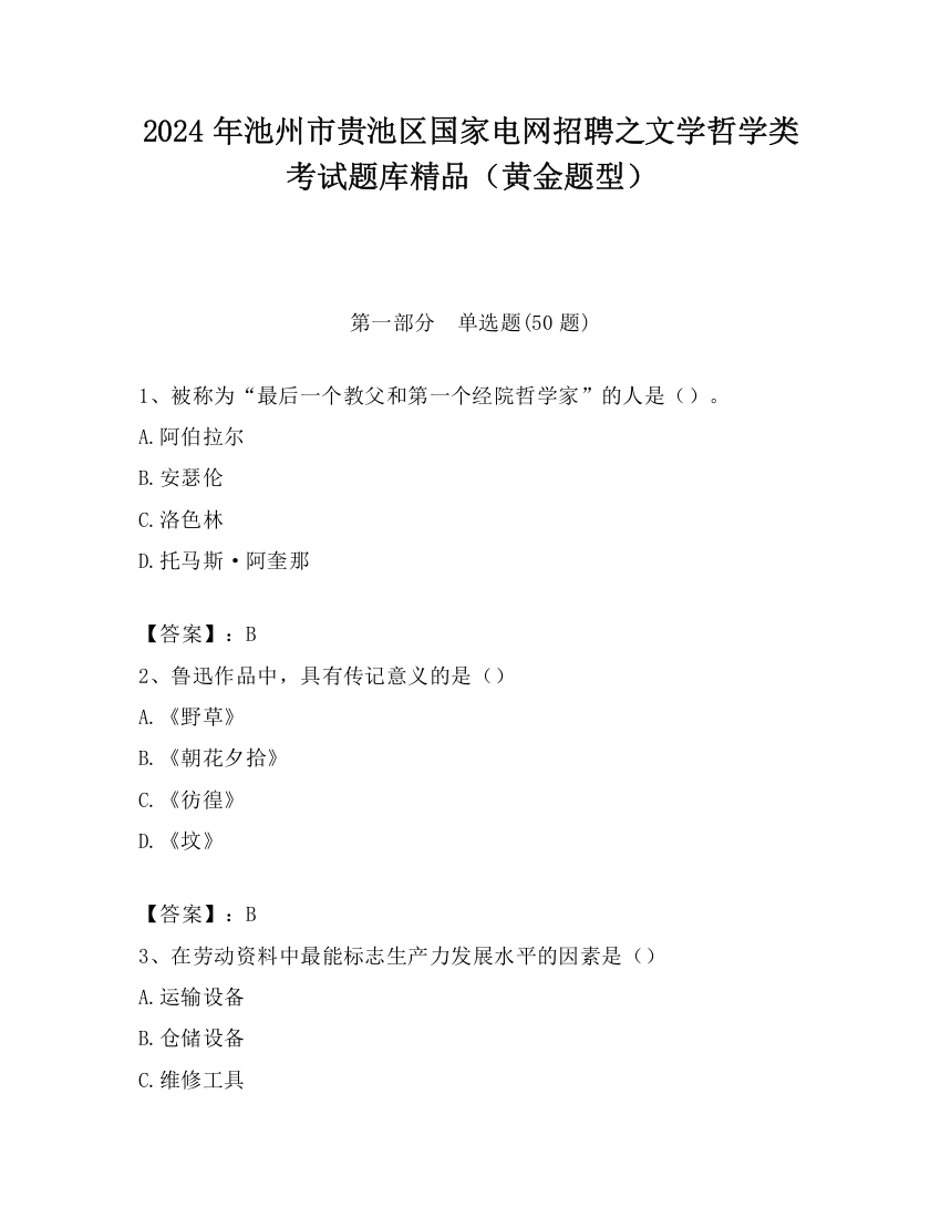 2024年池州市贵池区国家电网招聘之文学哲学类考试题库精品（黄金题型）