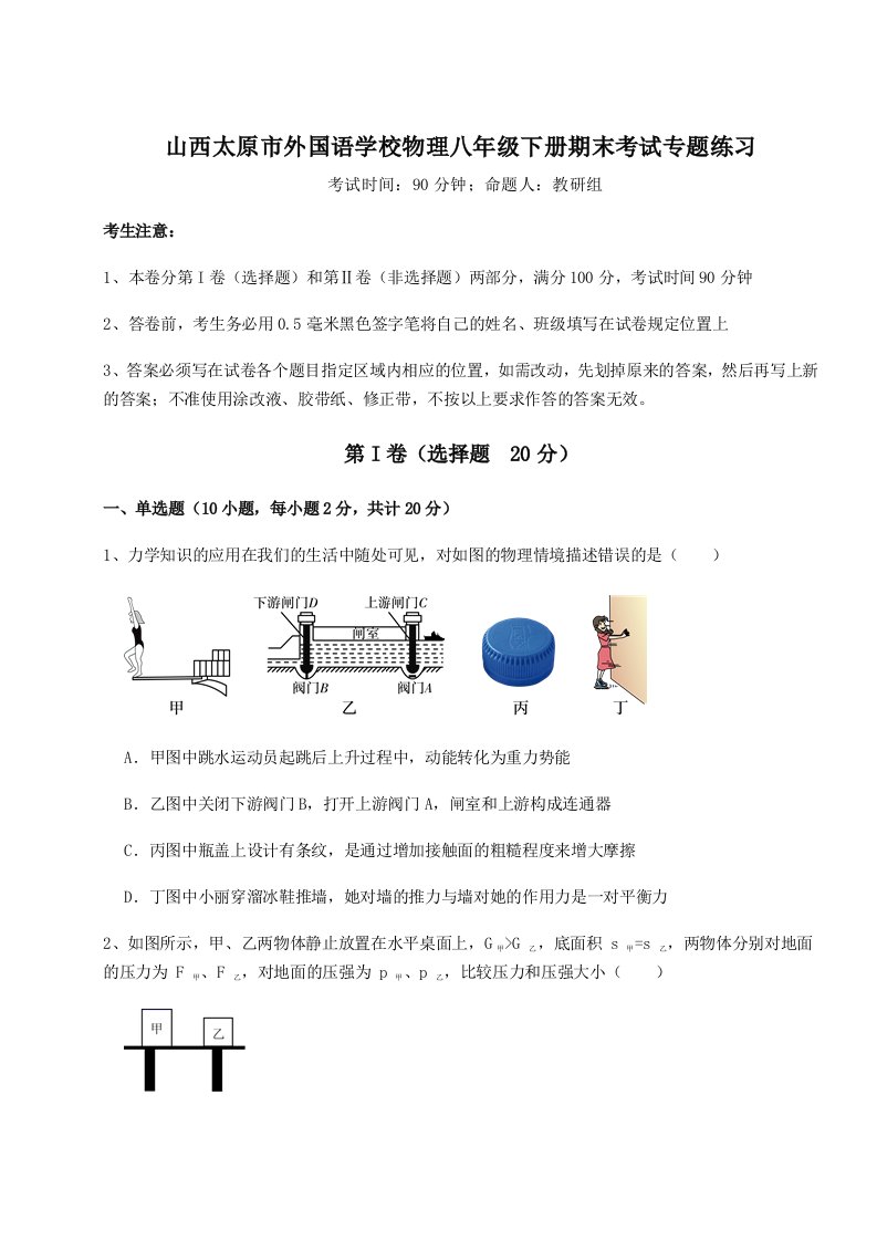 基础强化山西太原市外国语学校物理八年级下册期末考试专题练习练习题（含答案详解）