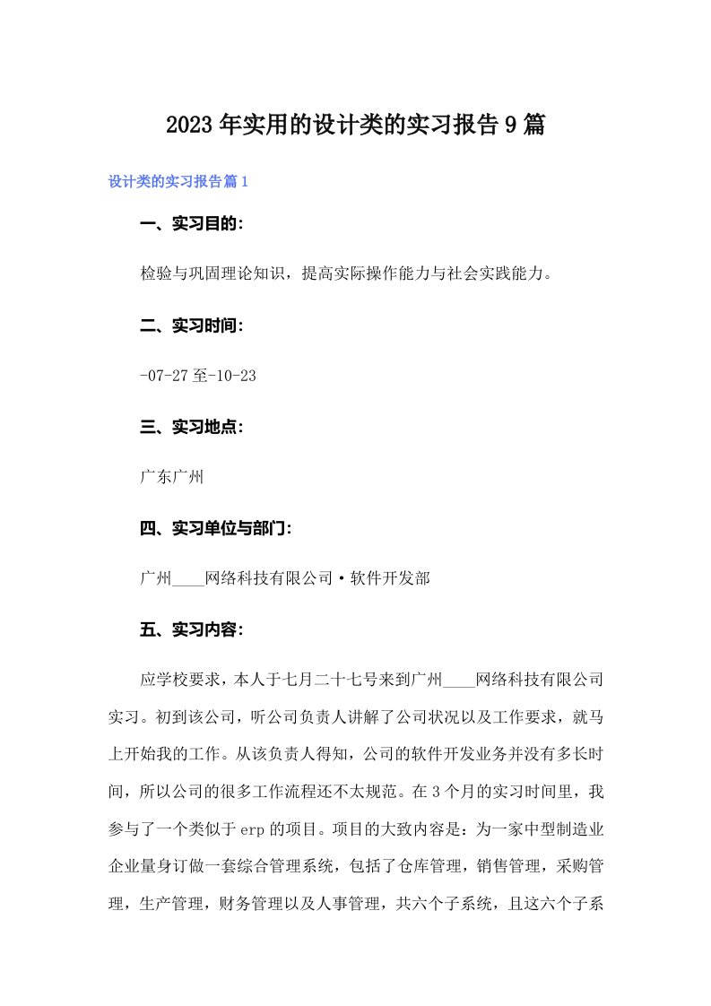 实用的设计类的实习报告9篇