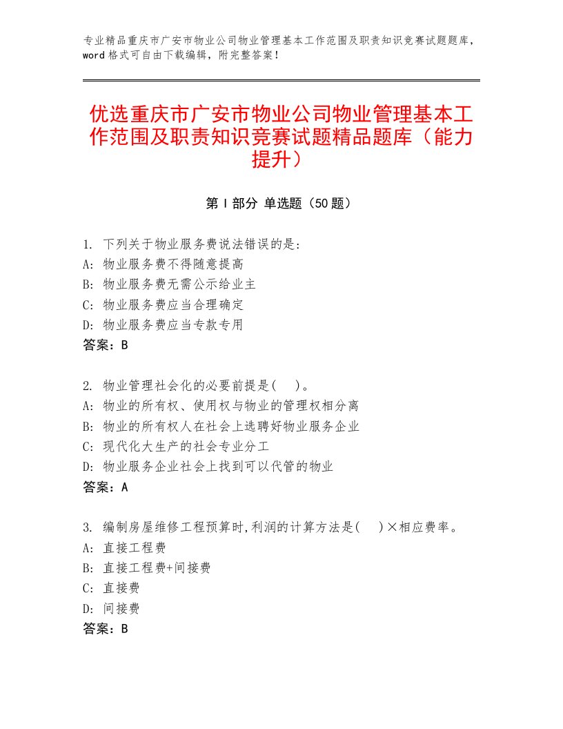 优选重庆市广安市物业公司物业管理基本工作范围及职责知识竞赛试题精品题库（能力提升）