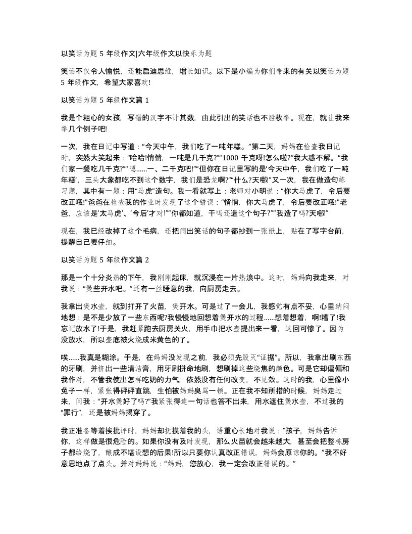 以笑话为题5年级作文六年级作文以快乐为题