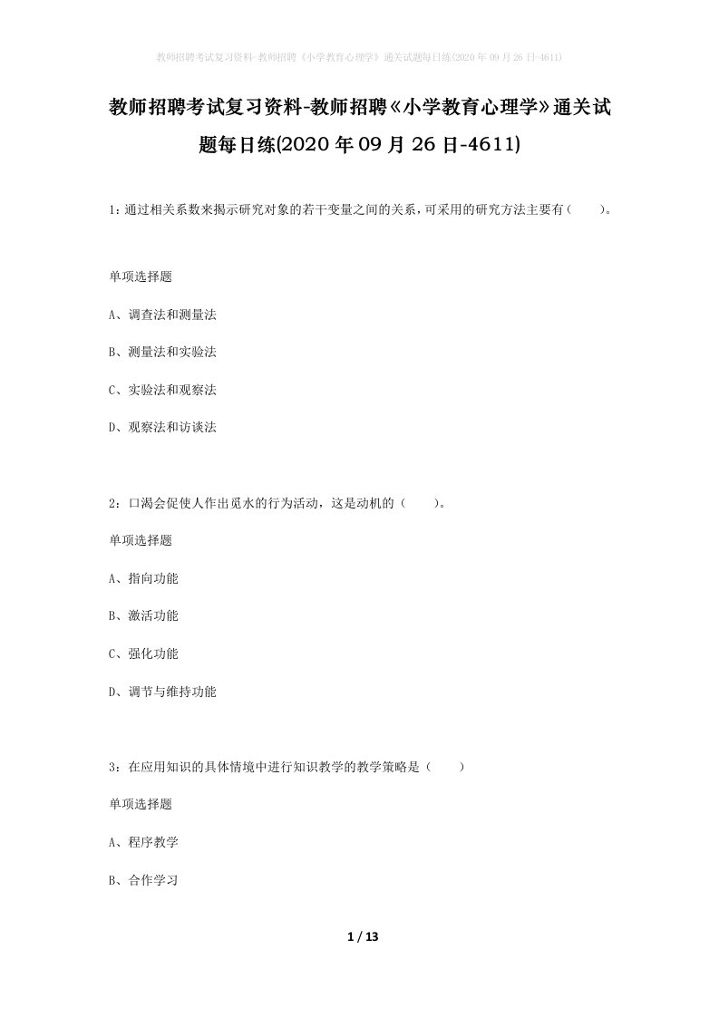 教师招聘考试复习资料-教师招聘小学教育心理学通关试题每日练2020年09月26日-4611