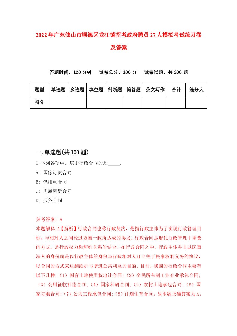 2022年广东佛山市顺德区龙江镇招考政府聘员27人模拟考试练习卷及答案第1版