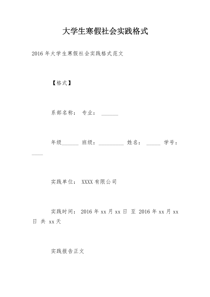 大学生寒假社会实践格式