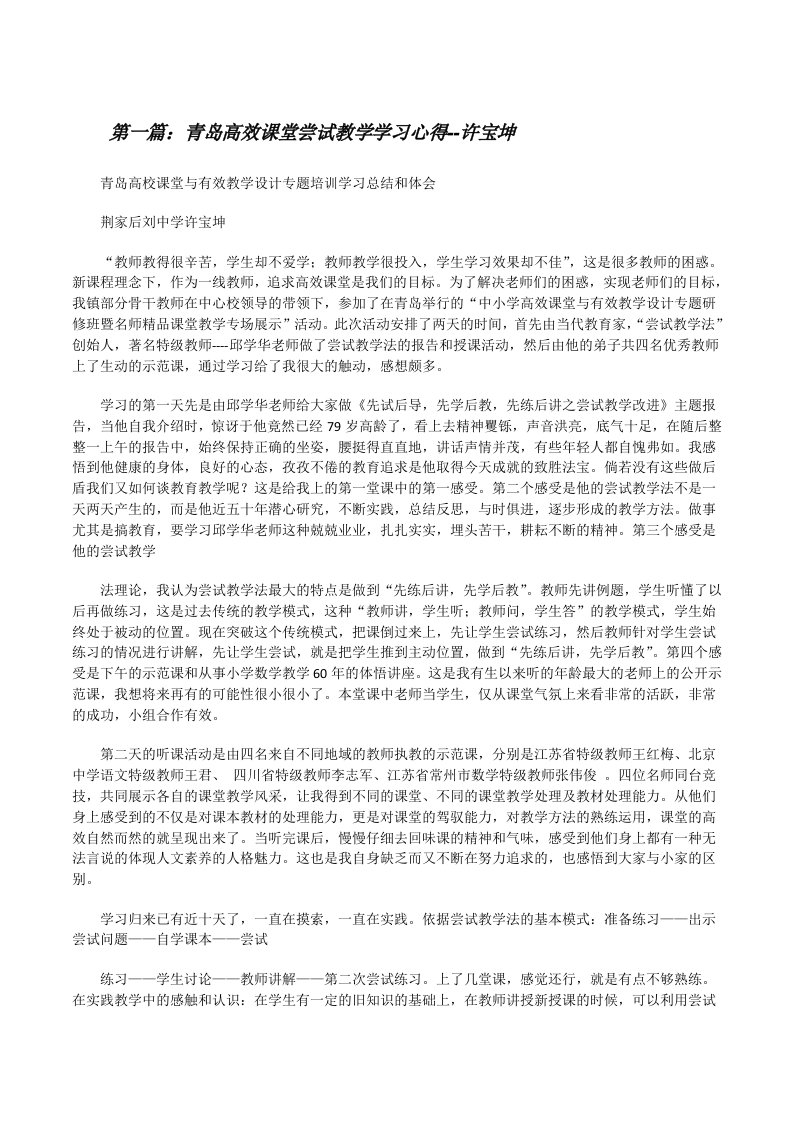 青岛高效课堂尝试教学学习心得--许宝坤[修改版]