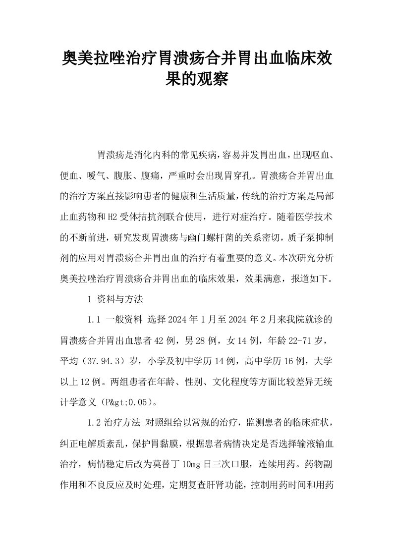 奥美拉唑治疗胃溃疡合并胃出血临床效果的观察